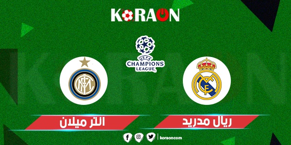 مباراة ريال مدريد وانتر ميلان