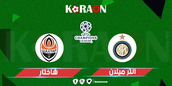 موعد مباراة الإنتر وشاختار في دوري أبطال أوروبا والقنوات الناقلة