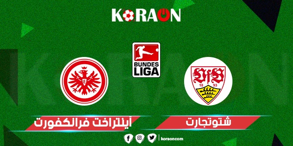 نتيجة مباراة شتوتجارت وآينتراخت فرانكفورت الدوري الالماني