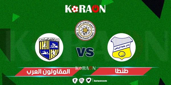 موعد مباراة طنطا‏ والمقاولون العرب الجولة الـ 32 الدوري المصري