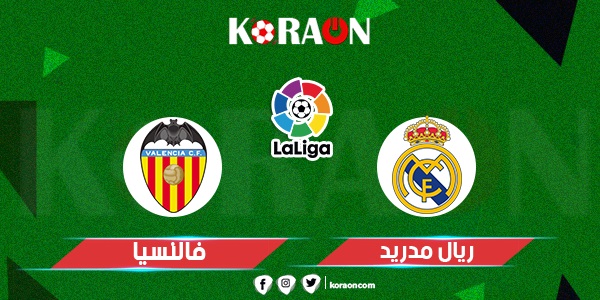 موعد مباراة ريال مدريد وفالنسيا في الدوري الإسباني والقنوات الناقلة