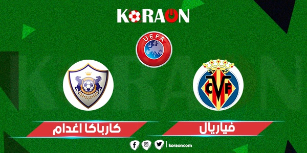 موعد مباراة فياريال وكارباغ اغدام الدوري الأوروبي