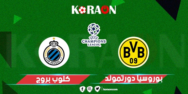 موعد مباراة بروسيا دورتموند وكلوب بروج في دوري أبطال أوروبا والقنوات الناقلة