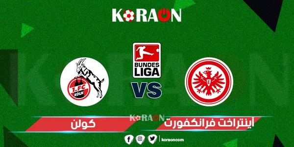 نتيجة مباراة كولن وآينتراخت فرانكفورت الدوري الالماني