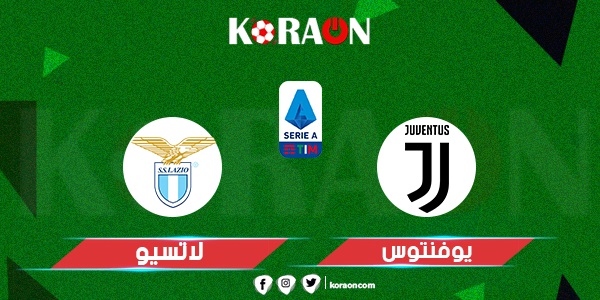 موعد مباراة يوفنتوس ولاتسيو في الدوري الإيطالي والقنوات الناقلة