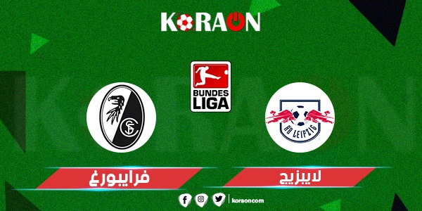 موعد مباراة لايبزيج وفرايبورج في الدوري الألماني والقنوات الناقلة