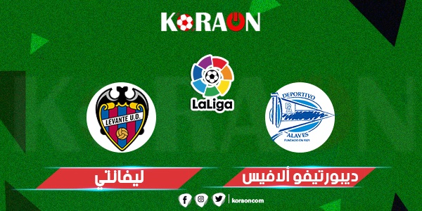 موعد مباراة ألافيس وليفانتي بالدوري الإسباني 2021