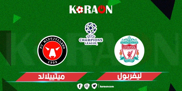 موعد مباراة ليفربول وميتييلاند في دوري أبطال أوروبا والقنوات الناقلة