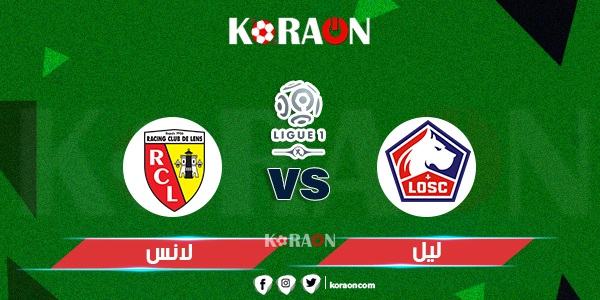 نتيجة مباراة ليل ولانس الدوري الفرنسي