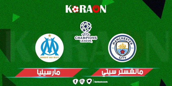 موعد مباراة مانشستر سيتي وأولمبيك مارسيليا في دوري أبطال أوروبا والقنوات الناقلة