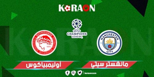 تعرف على موعد مباراة مانشستر سيتي وأولمبياكوس في دوري أبطال أوروبا والقنوات الناقلة