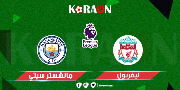 موعد مباراة ليفربول ومانشستر سيتي في الدوري الإنجليزي والقنوات الناقلة