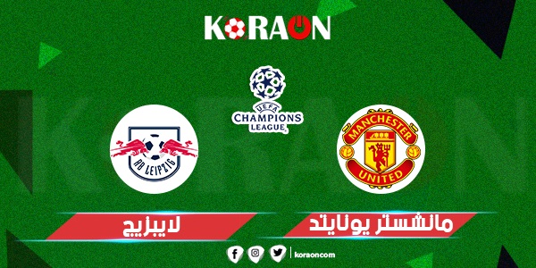 موعد مباراة مانشستر يونايتد ولايبزيج في دوري أبطال أوروبا والقنوات الناقلة