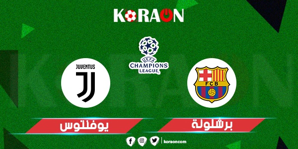 موعد مباراة يوفنتوس وبرشلونة في دوري أبطال أوروبا والقنوات الناقلة