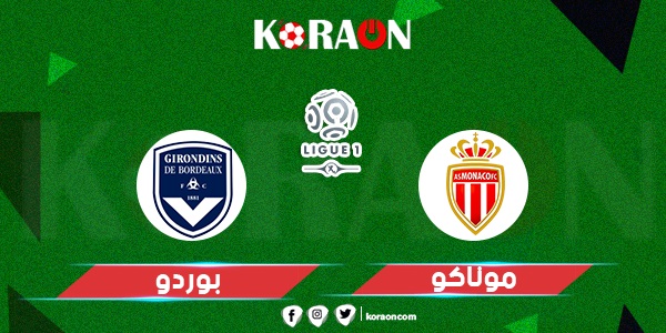 موعد مباراة موناكو وبوردو في الدوري الفرنسي والقنوات الناقلة