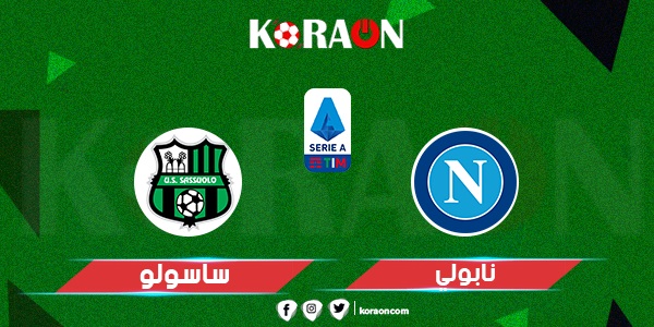 موعد مباراة نابولي وساسولو في الدوري الإيطالي والقنوات الناقلة