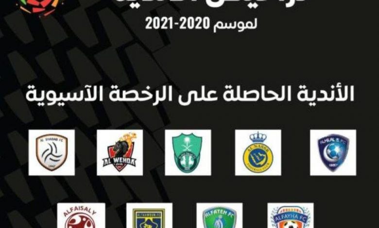 لجنة التراخيص بالدوري السعودي تمنح 9 أندية الرخصة الآسيوية