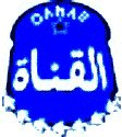 القناة