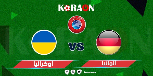 موعد مباراة ألمانيا وأوكرانيا في دوري الأمم الأوروبية والقنوات الناقلة