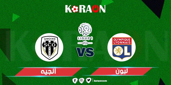 موعد مباراة ليون وأنجيه في الدوري الفرنسي والقنوات الناقلة