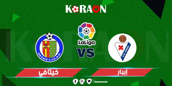 موعد مباراة خيتافي و إيبار بالدوري الإسباني 2021