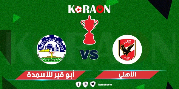 موعد مباراة الأهلي وأبو قير للأسمدة بدورالثمانية لكأس مصر والقناة الناقلة