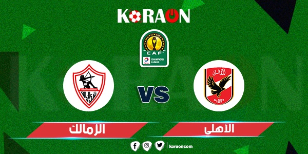 موعد مباراة الأهلي والزمالك في نهائي دوري أبطال إفريقيا