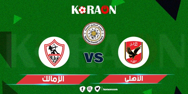 موعد مباراة الأهلي والزمالك