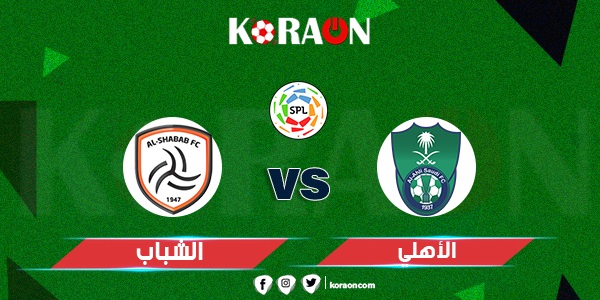 موعد مباراة الشباب والأهلي الدوري السعودي للمحترفين