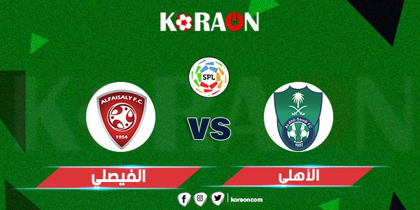 موعد مباراة الاهلى والفيصلي في الدوري السعودي موسم 2021-2022