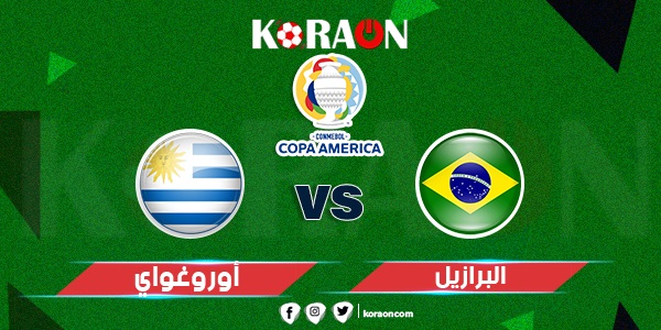 أهداف مباراة البرازيل وأوروجواي تصفيات كأس العالم 2022