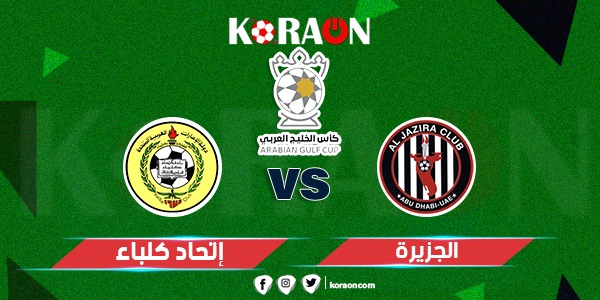 موعد مباراة الجزيرة واتحاد كلباء في كأس الخليج العربي الإماراتي