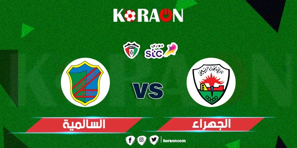 مباراة الجهراء والسالمية دوري زين الكويتي