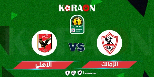 موعد مباراة الأهلي والزمالك بنهائي دوري أبطال أفريقيا والقنوات الناقلة