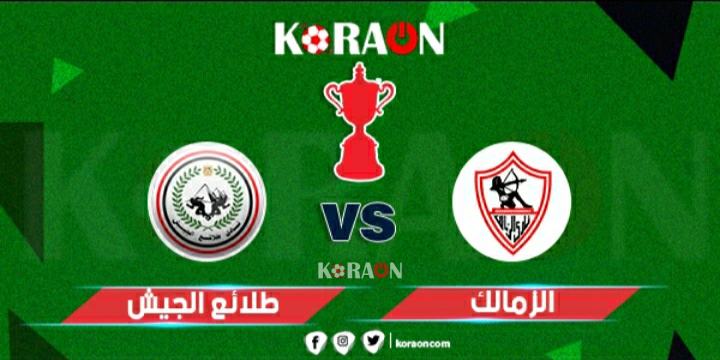 موعد مباراة الزمالك وطلائع الجيش