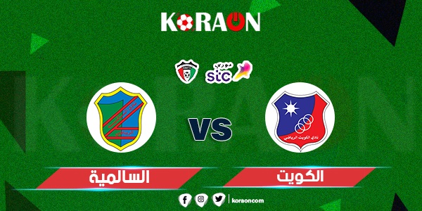 موعد لقاء الكويت و السالمية في الدوري الكويتي