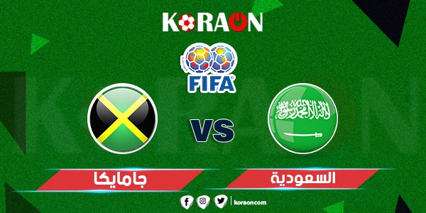 موعد مباراة المنتخب السعودي ومنتخب جامايكا ضمن الاستعدادات للتصفيات الآسيوية