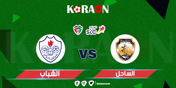 موعد مباراة الساحل والشباب في الدوري الكويتي