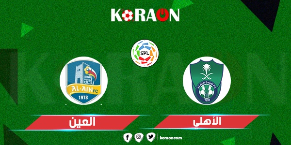 موعد مباراة الأهلي والعين الدوري السعودي للمحترفين