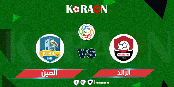 موعد مباراة العين والرائد في الدوري السعودي للمحترفين