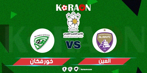 موعد مباراة خورفكان والعين في كأس الخليج العربي الإماراتي