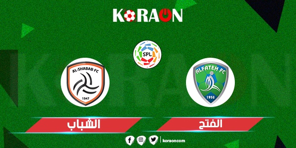 موعد مباراة الفتح والشباب في الدوري السعودي 23-2022 والقنوات الناقلة