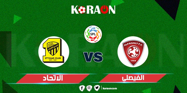 موعد مباراة الفيصلي والاتحاد