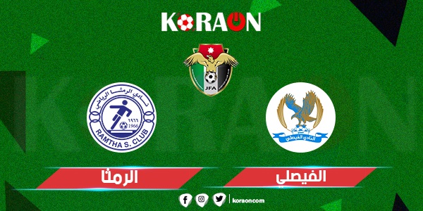 مباراة الفيصلي والرمثا  الدوري الاردني اليوم السبت 8 اكتوبر 2022