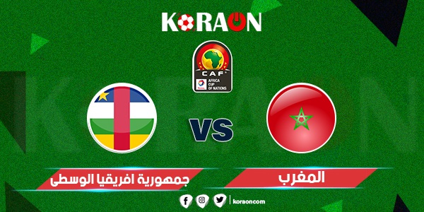 موعد مباراة المغرب وأفريقيا الوسطى في تصفيات كأس الأمم الأفريقية والقنوات الناقلة