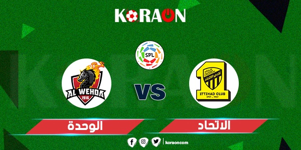 موعد مباراة اتحاد جدة والوحدة في الدوري السعودي للمحترفين