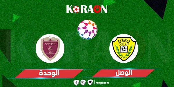 موعد مباراة الوصل والوحدة فى كأس الخليج العربي الإماراتي