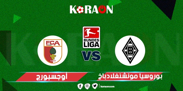 موعد مباراة بوروسيا مونشنجلادباخ و أوجسبورج في الدوري الألماني والقنوات الناقلة