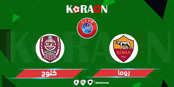 موعد مباراة روما وكلوج في الدوري الأوروبي والقنوات الناقلة