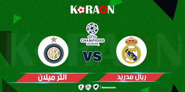 أهداف مباراة ريال مدريد وانتر ميلان دوري أبطال أوروبا